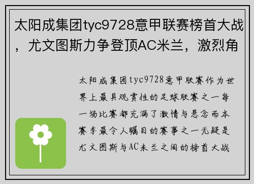 太阳成集团tyc9728意甲联赛榜首大战，尤文图斯力争登顶AC米兰，激烈角逐背后的故事！