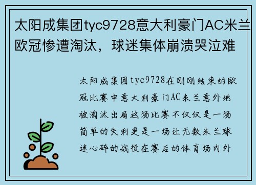 太阳成集团tyc9728意大利豪门AC米兰欧冠惨遭淘汰，球迷集体崩溃哭泣难掩失落情绪