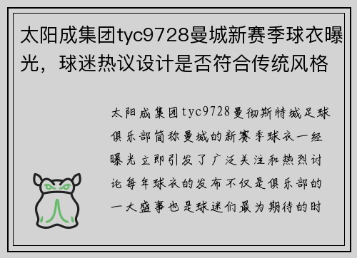 太阳成集团tyc9728曼城新赛季球衣曝光，球迷热议设计是否符合传统风格