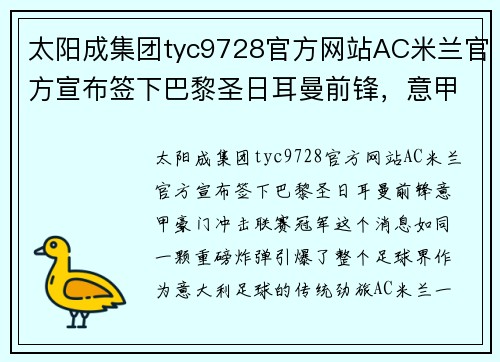 太阳成集团tyc9728官方网站AC米兰官方宣布签下巴黎圣日耳曼前锋，意甲豪门冲击联赛冠军！ - 副本 - 副本