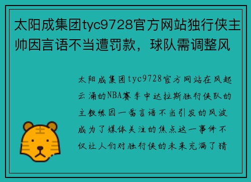 太阳成集团tyc9728官方网站独行侠主帅因言语不当遭罚款，球队需调整风格
