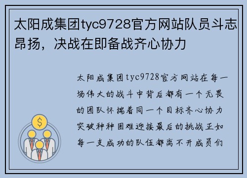 太阳成集团tyc9728官方网站队员斗志昂扬，决战在即备战齐心协力