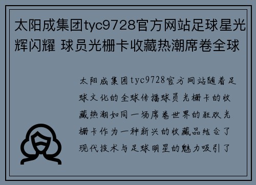 太阳成集团tyc9728官方网站足球星光辉闪耀 球员光栅卡收藏热潮席卷全球