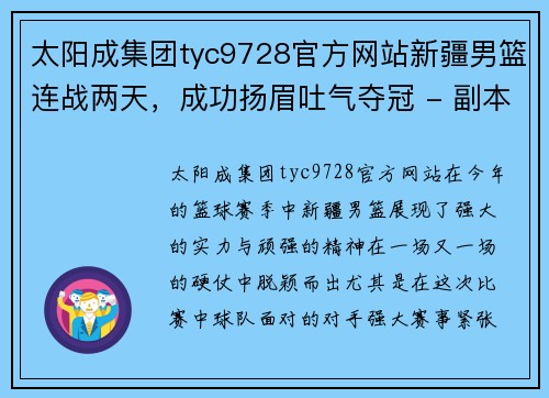 太阳成集团tyc9728官方网站新疆男篮连战两天，成功扬眉吐气夺冠 - 副本