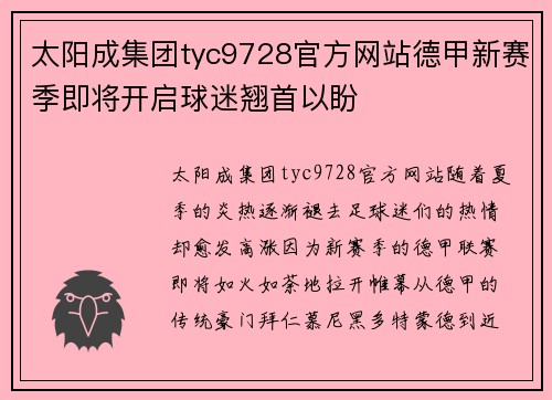 太阳成集团tyc9728官方网站德甲新赛季即将开启球迷翘首以盼