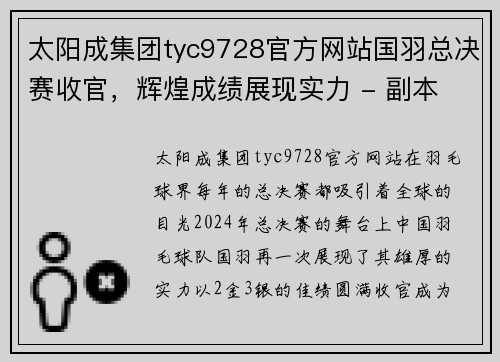 太阳成集团tyc9728官方网站国羽总决赛收官，辉煌成绩展现实力 - 副本