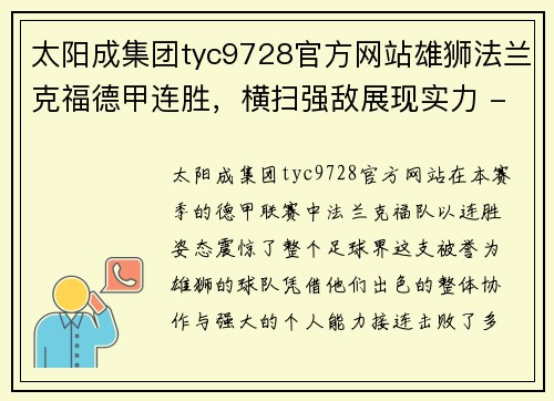 太阳成集团tyc9728官方网站雄狮法兰克福德甲连胜，横扫强敌展现实力 - 副本
