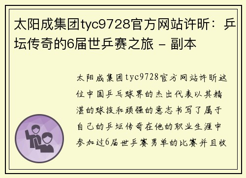 太阳成集团tyc9728官方网站许昕：乒坛传奇的6届世乒赛之旅 - 副本