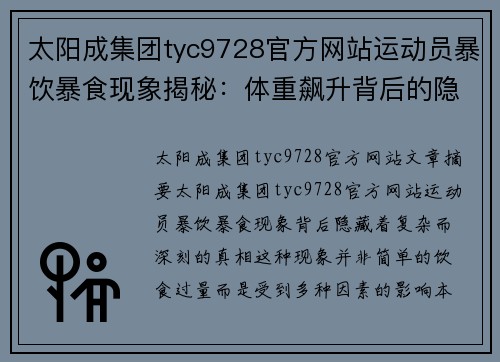 太阳成集团tyc9728官方网站运动员暴饮暴食现象揭秘：体重飙升背后的隐秘真相