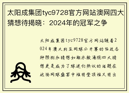 太阳成集团tyc9728官方网站澳网四大猜想待揭晓：2024年的冠军之争
