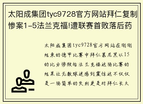 太阳成集团tyc9728官方网站拜仁复制惨案1-5法兰克福!遭联赛首败落后药厂3分,防线轮番失误成致命弱点 - 副本