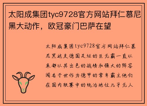 太阳成集团tyc9728官方网站拜仁慕尼黑大动作，欧冠豪门巴萨在望