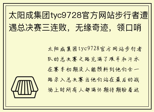 太阳成集团tyc9728官方网站步行者遭遇总决赛三连败，无缘奇迹，领口哨声起舞 - 副本