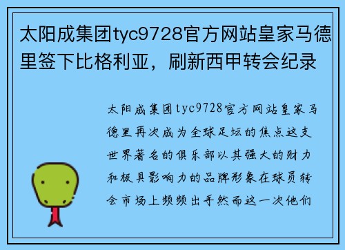 太阳成集团tyc9728官方网站皇家马德里签下比格利亚，刷新西甲转会纪录 - 副本