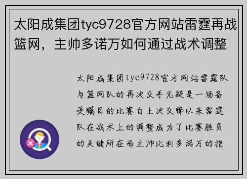 太阳成集团tyc9728官方网站雷霆再战篮网，主帅多诺万如何通过战术调整赢得比赛？