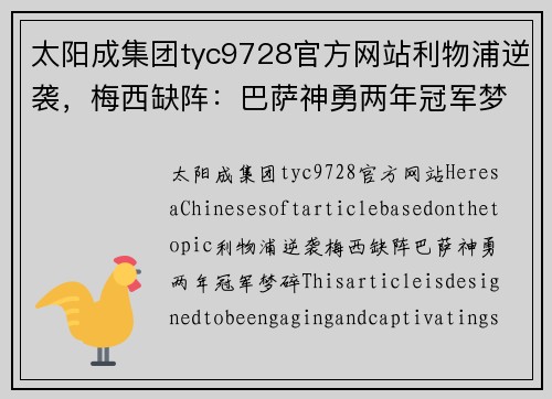 太阳成集团tyc9728官方网站利物浦逆袭，梅西缺阵：巴萨神勇两年冠军梦碎