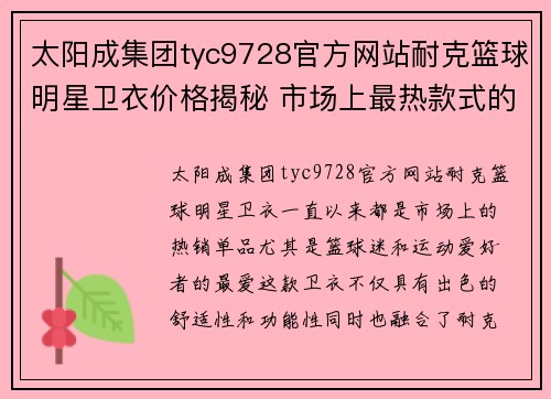 太阳成集团tyc9728官方网站耐克篮球明星卫衣价格揭秘 市场上最热款式的购买指南与性价比分析 - 副本