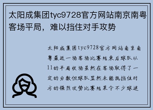 太阳成集团tyc9728官方网站南京南粤客场平局，难以挡住对手攻势