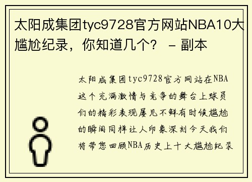 太阳成集团tyc9728官方网站NBA10大尴尬纪录，你知道几个？ - 副本