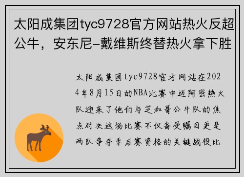 太阳成集团tyc9728官方网站热火反超公牛，安东尼-戴维斯终替热火拿下胜利！ - 副本