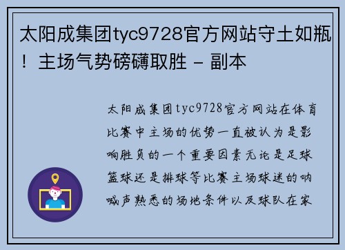 太阳成集团tyc9728官方网站守土如瓶！主场气势磅礴取胜 - 副本