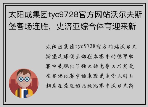 太阳成集团tyc9728官方网站沃尔夫斯堡客场连胜，史济亚综合体育迎来新的挑战 - 副本