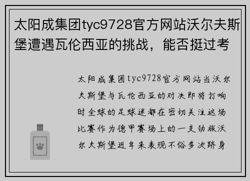 太阳成集团tyc9728官方网站沃尔夫斯堡遭遇瓦伦西亚的挑战，能否挺过考验？