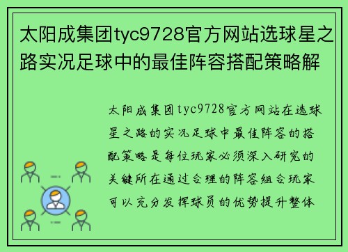 太阳成集团tyc9728官方网站选球星之路实况足球中的最佳阵容搭配策略解析