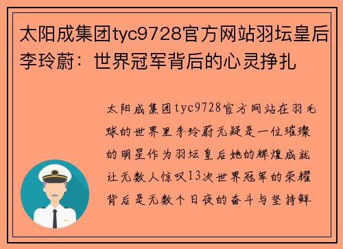 太阳成集团tyc9728官方网站羽坛皇后李玲蔚：世界冠军背后的心灵挣扎