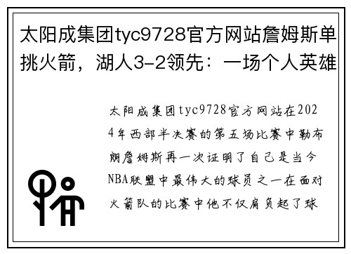 太阳成集团tyc9728官方网站詹姆斯单挑火箭，湖人3-2领先：一场个人英雄主义的巅峰之战 - 副本