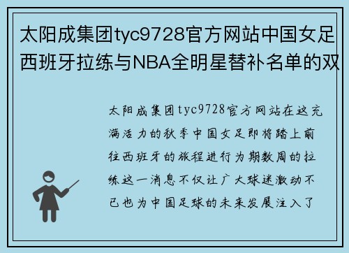 太阳成集团tyc9728官方网站中国女足西班牙拉练与NBA全明星替补名单的双重盛宴