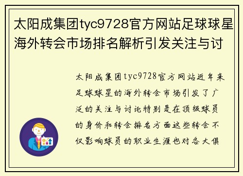 太阳成集团tyc9728官方网站足球球星海外转会市场排名解析引发关注与讨论