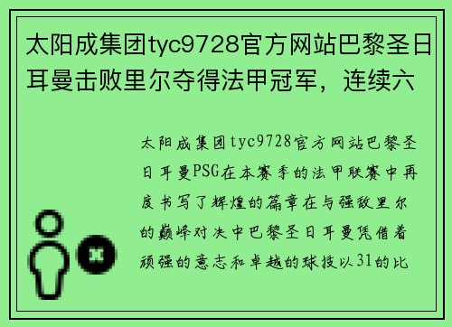太阳成集团tyc9728官方网站巴黎圣日耳曼击败里尔夺得法甲冠军，连续六年称王！ - 副本