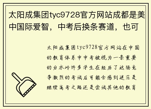 太阳成集团tyc9728官方网站成都是美中国际爱智，中考后换条赛道，也可以上名校！ - 副本
