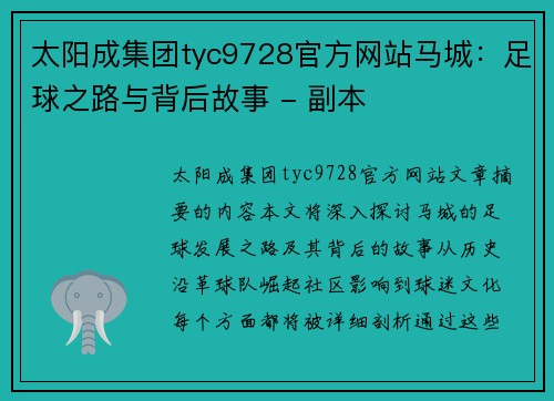 太阳成集团tyc9728官方网站马城：足球之路与背后故事 - 副本