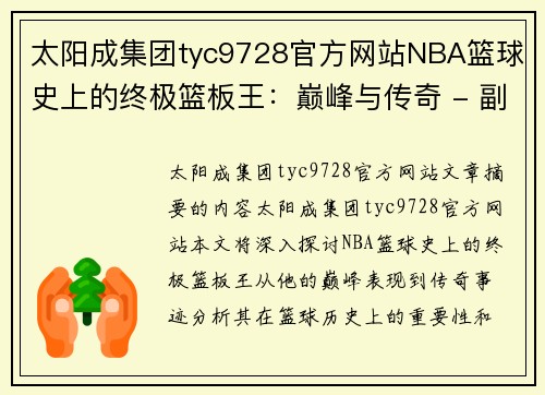 太阳成集团tyc9728官方网站NBA篮球史上的终极篮板王：巅峰与传奇 - 副本