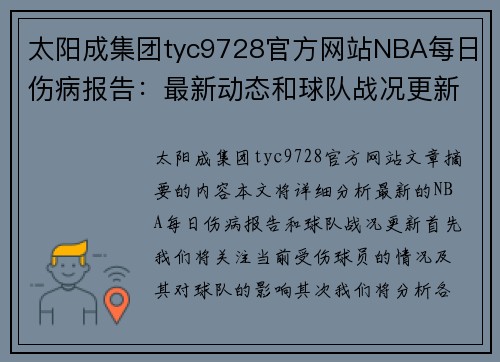 太阳成集团tyc9728官方网站NBA每日伤病报告：最新动态和球队战况更新