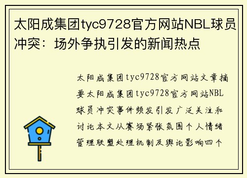 太阳成集团tyc9728官方网站NBL球员冲突：场外争执引发的新闻热点