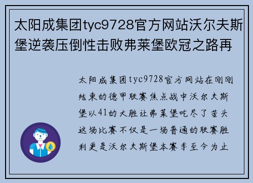 太阳成集团tyc9728官方网站沃尔夫斯堡逆袭压倒性击败弗莱堡欧冠之路再现光芒 - 副本