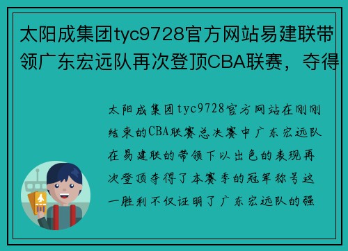 太阳成集团tyc9728官方网站易建联带领广东宏远队再次登顶CBA联赛，夺得冠军称号！