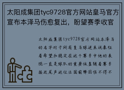 太阳成集团tyc9728官方网站皇马官方宣布本泽马伤愈复出，盼望赛季收官有所斩获 - 副本