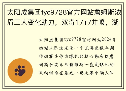 太阳成集团tyc9728官方网站詹姆斯浓眉三大变化助力，双奇17+7井喷，湖人半场领先16分