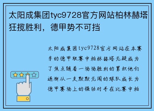 太阳成集团tyc9728官方网站柏林赫塔狂揽胜利，德甲势不可挡