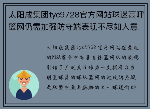 太阳成集团tyc9728官方网站球迷高呼篮网仍需加强防守端表现不尽如人意 - 副本