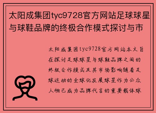 太阳成集团tyc9728官方网站足球球星与球鞋品牌的终极合作模式探讨与市场影响分析 - 副本