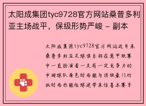 太阳成集团tyc9728官方网站桑普多利亚主场战平，保级形势严峻 - 副本