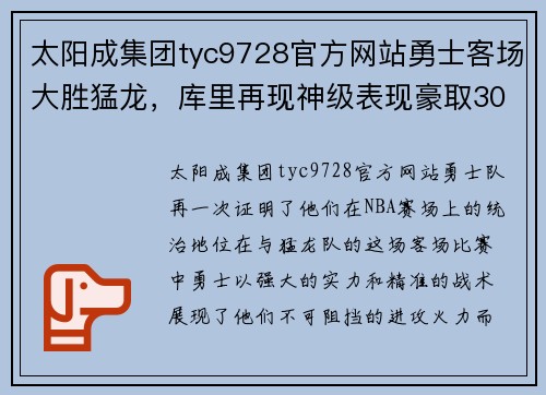 太阳成集团tyc9728官方网站勇士客场大胜猛龙，库里再现神级表现豪取30+得分