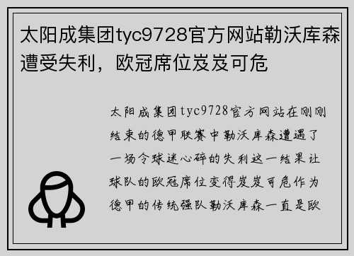 太阳成集团tyc9728官方网站勒沃库森遭受失利，欧冠席位岌岌可危