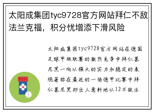 太阳成集团tyc9728官方网站拜仁不敌法兰克福，积分忧增添下滑风险
