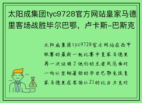 太阳成集团tyc9728官方网站皇家马德里客场战胜毕尔巴鄂，卢卡斯-巴斯克斯梅开二度，展现王者风范 - 副本